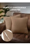 Наволочка трикотажная на молнии 2шт (мокко)