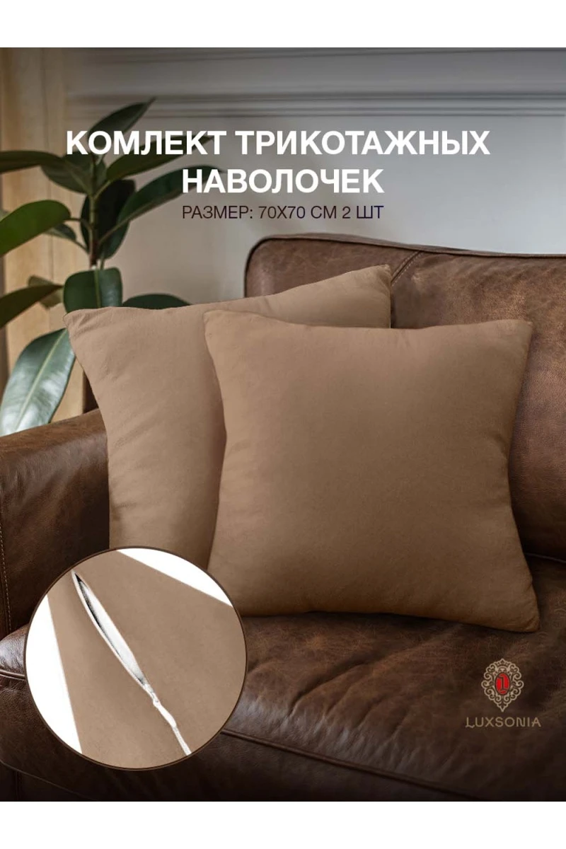 Наволочка трикотажная на молнии 2шт (мокко)