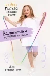 Велосипедки Гимнастика-Лаванда (сиреневый)