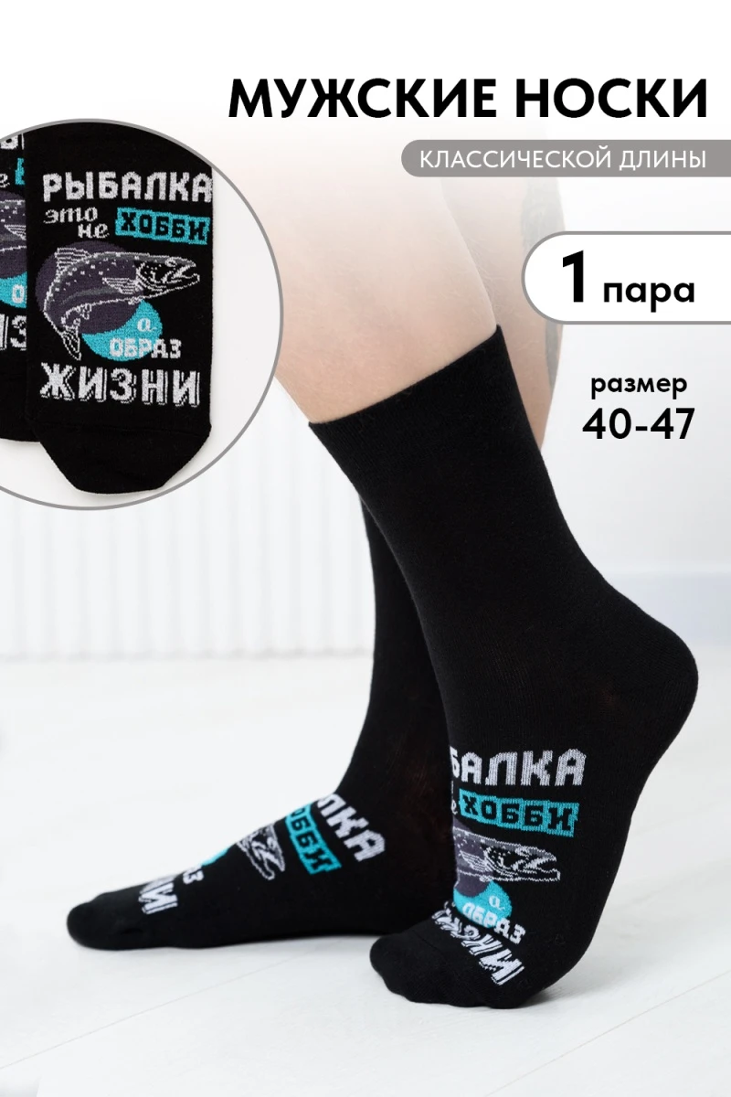 Носки высокие Рыбалка (черный)