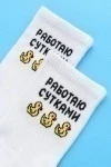 Носки высокие Работаю сутками (белый)