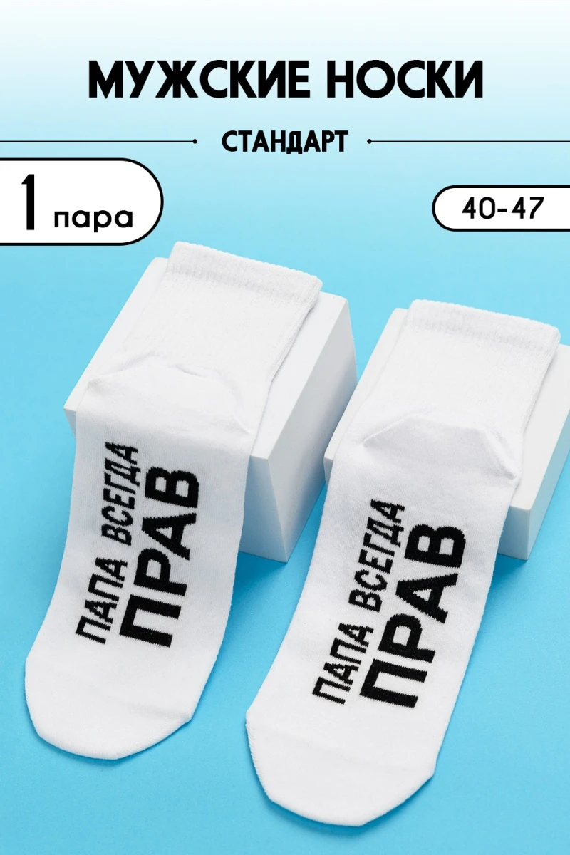 Носки стандарт Папа прав (белый)