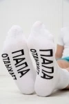 Носки стандарт Папа отдыхает (белый)