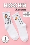 Носки стандарт ГусьОк (белый)