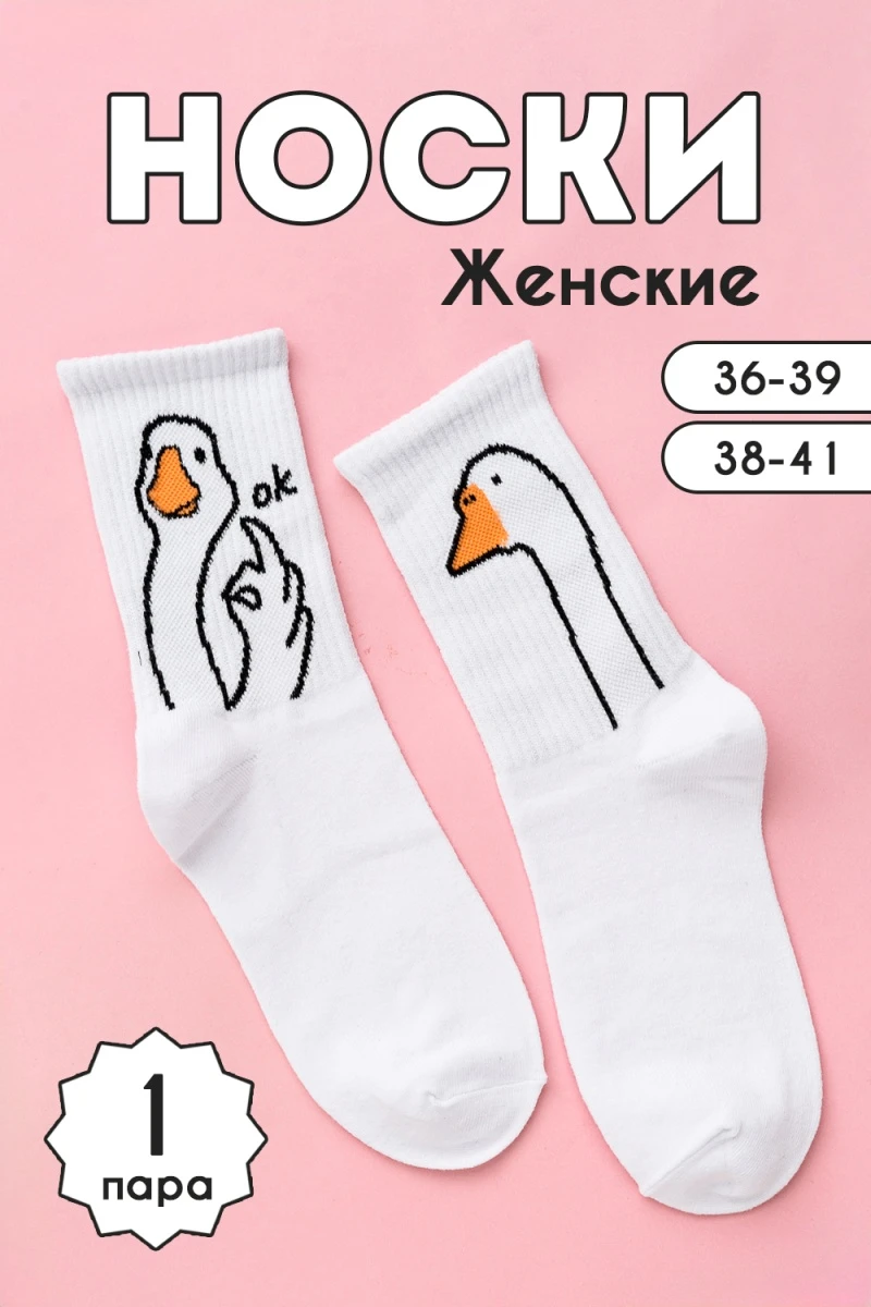 Носки стандарт ГусьОк (белый)