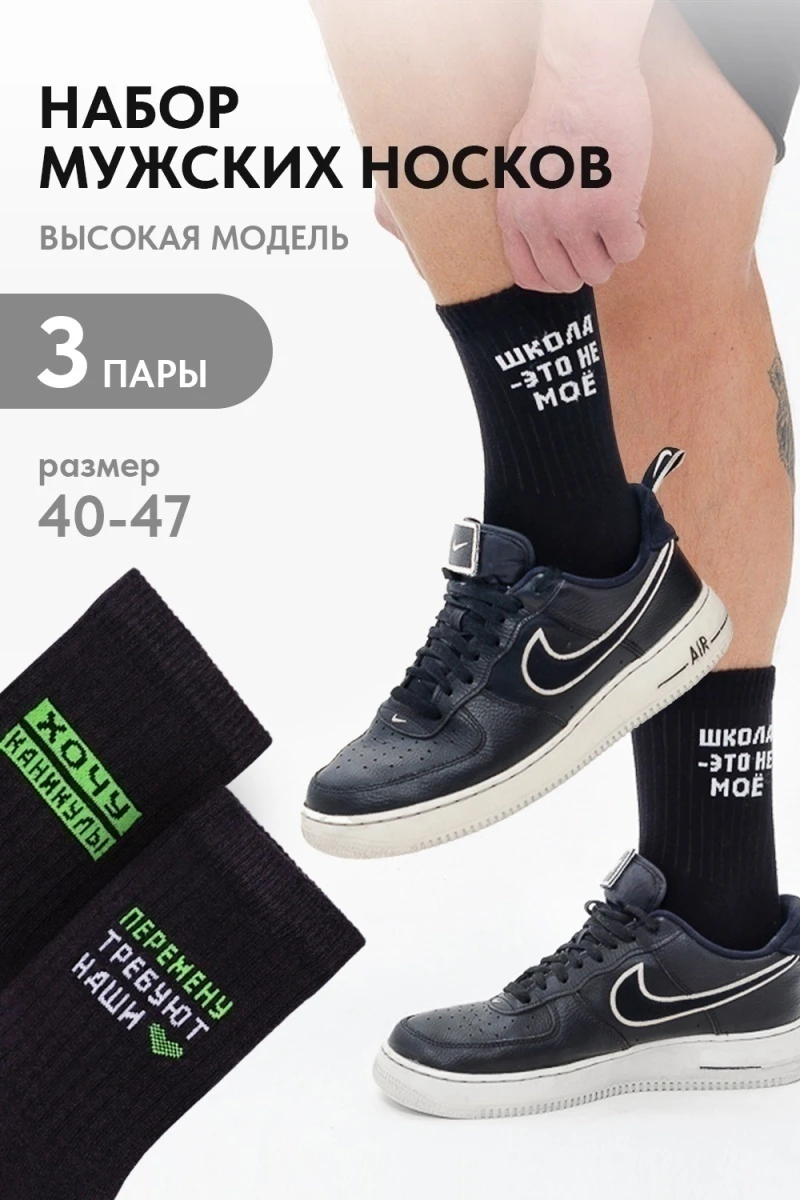 Носки высокие Учёба (набор 3 пары) (черный)