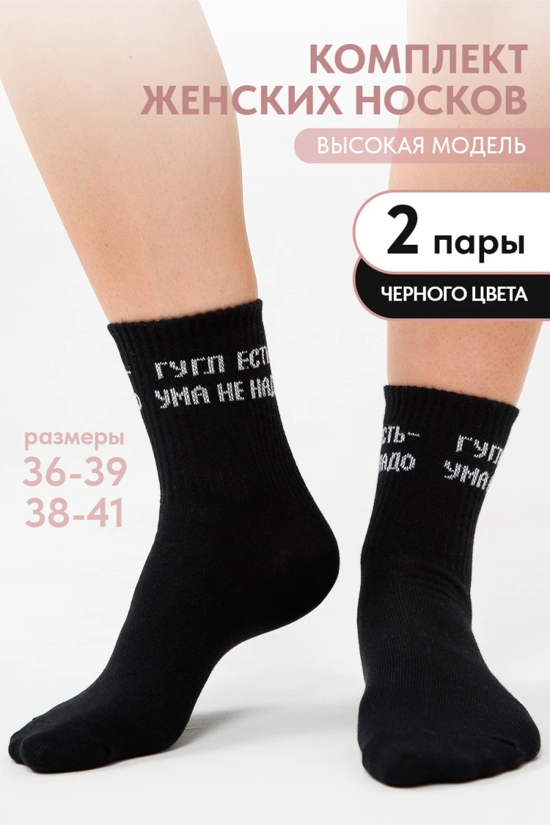 Носки стандарт Гугл (набор 2 пары) (черный)