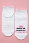 Носки стандарт Лучшая сестренка (белый)