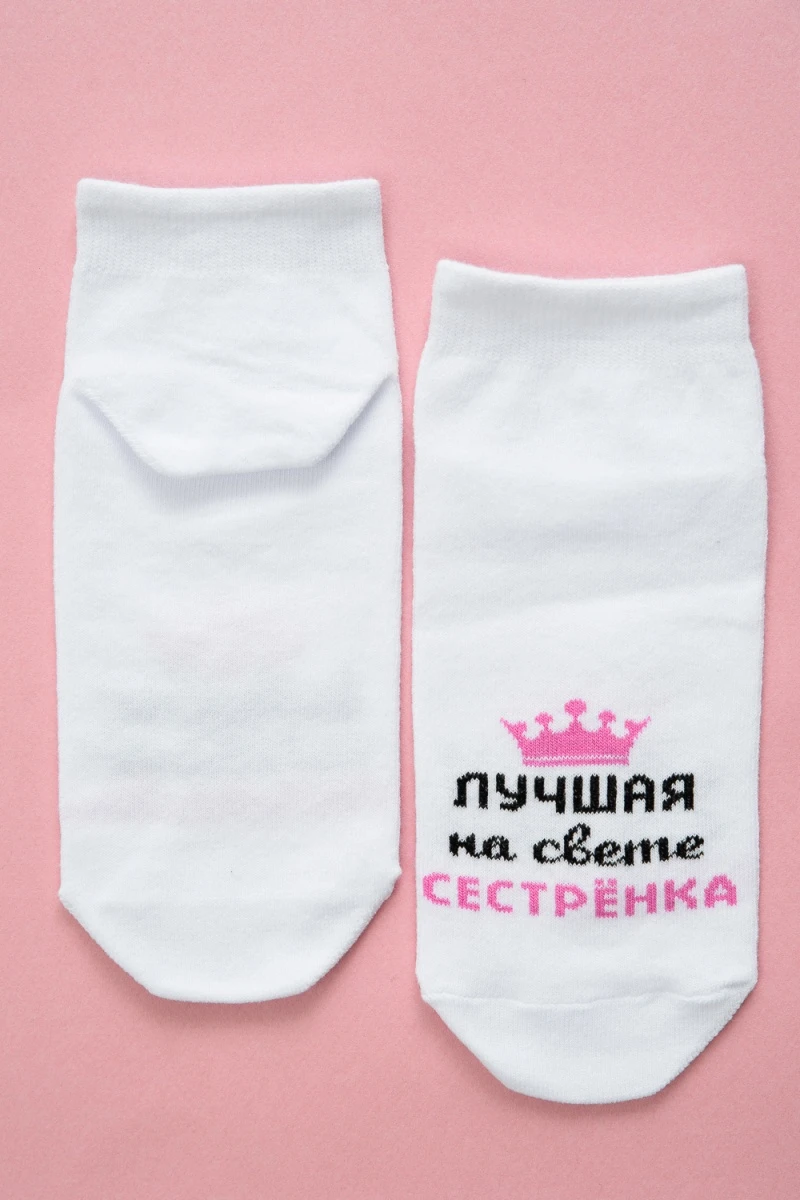 Носки стандарт Лучшая сестренка (белый)