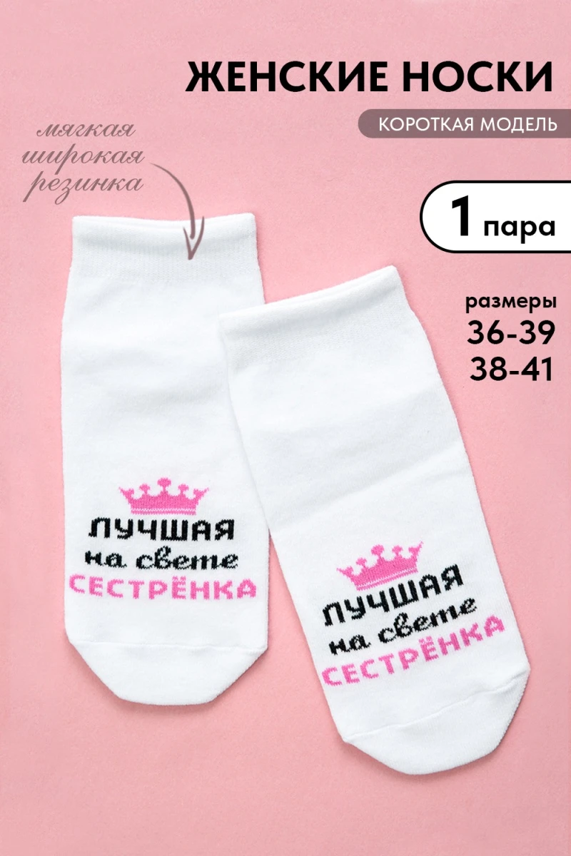 Носки стандарт Лучшая сестренка (белый)