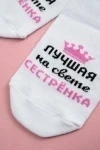 Носки стандарт Лучшая сестренка (белый)