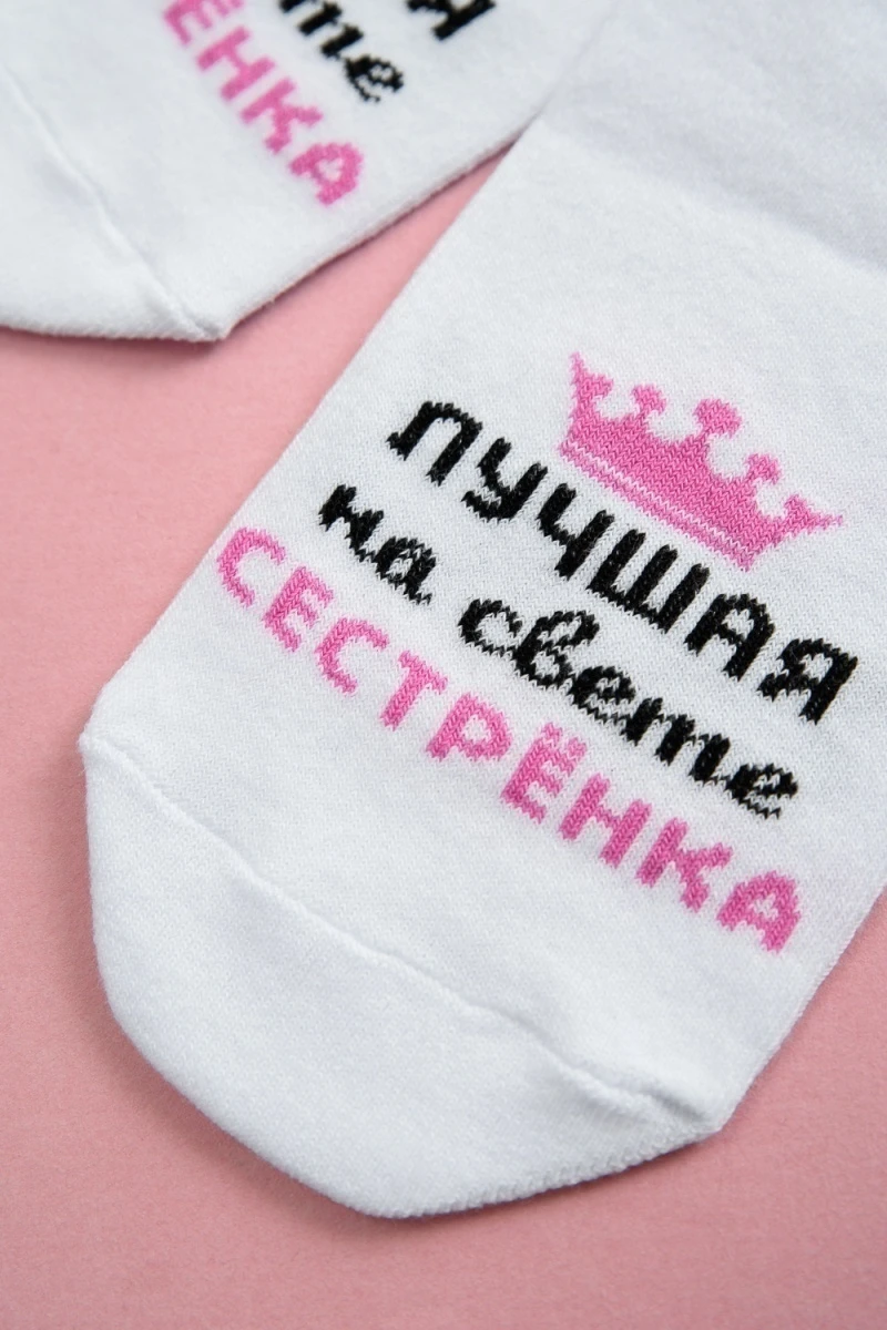 Носки стандарт Лучшая сестренка (белый)