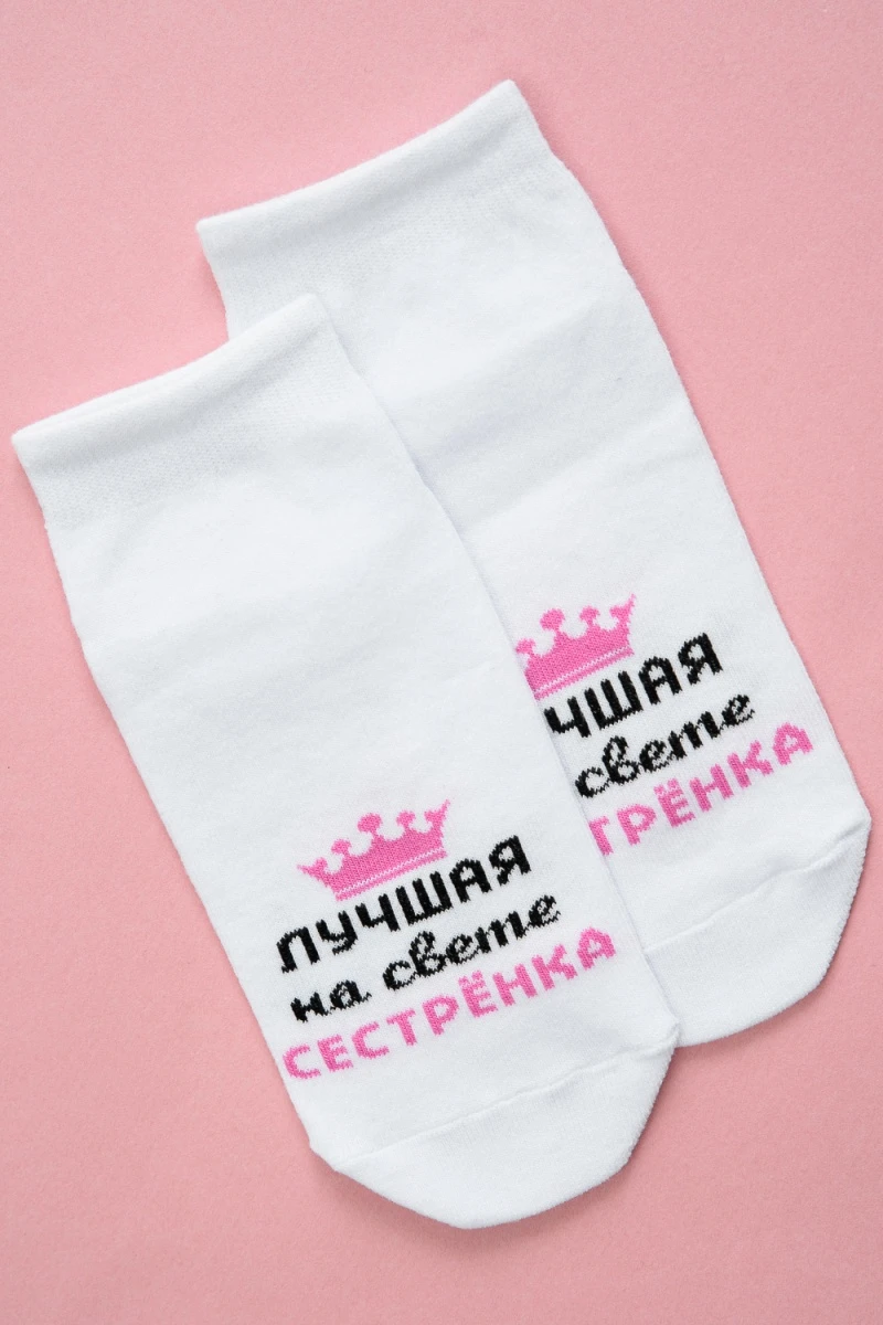 Носки стандарт Лучшая сестренка (белый)