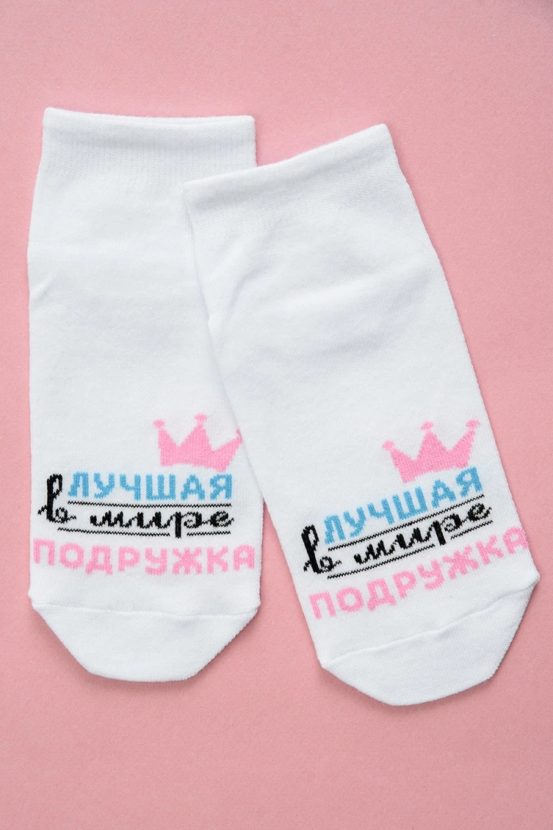 Носки стандарт Лучшая подружка (белый)