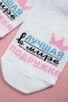 Носки стандарт Лучшая подружка (белый)