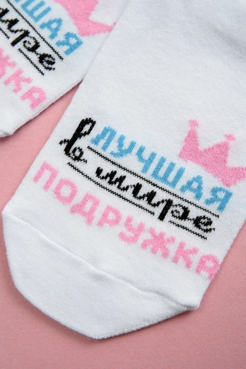Носки стандарт Лучшая подружка (белый)
