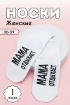 Носки стандарт Мама отдыхает (белый)
