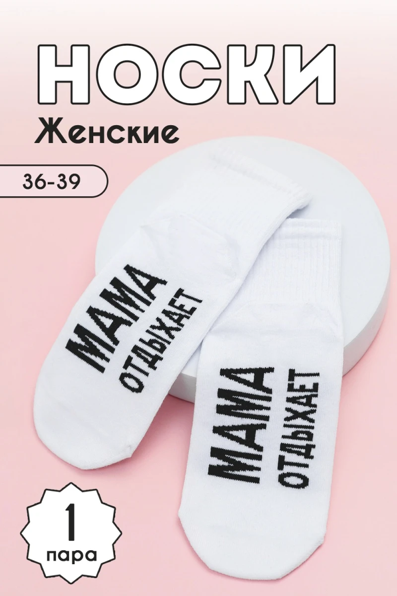 Носки стандарт Мама отдыхает (белый)