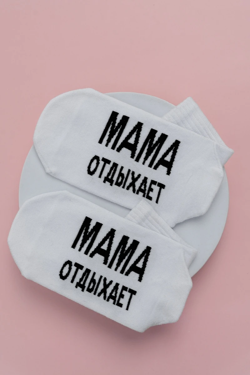 Носки стандарт Мама отдыхает (белый)