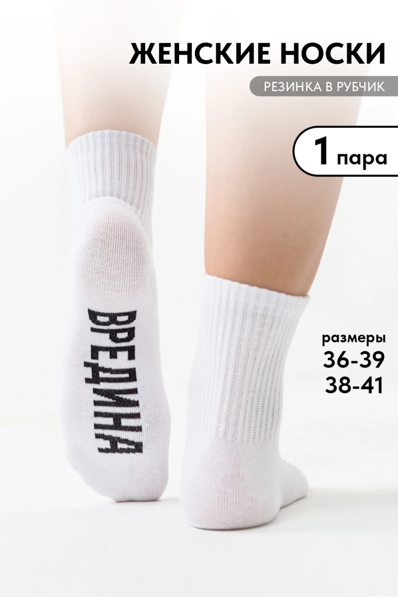 Носки стандарт Вредина 1 пара (белый)