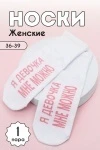 Носки стандарт Мне можно (белый)