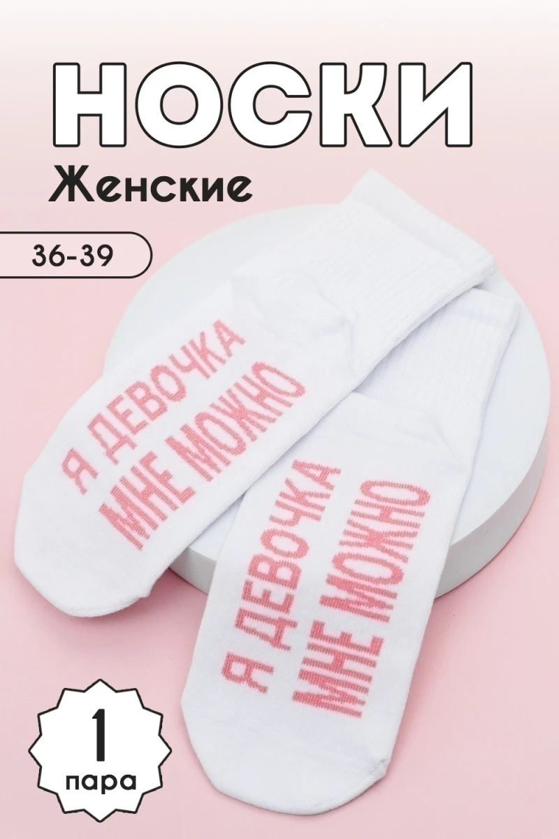 Носки стандарт Мне можно (белый)