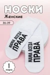 Носки стандарт Мама права (белый)