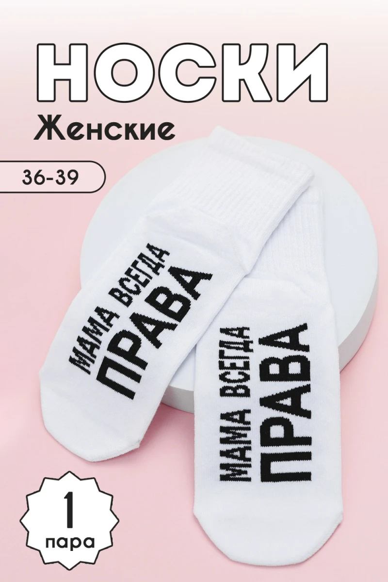 Носки стандарт Мама права (белый)