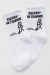 Детские носки стандарт Оценки не главное (набор 3 пары) (белый)