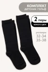 Детские гольфы Графика (гладь) (набор 2 пары) (черный)