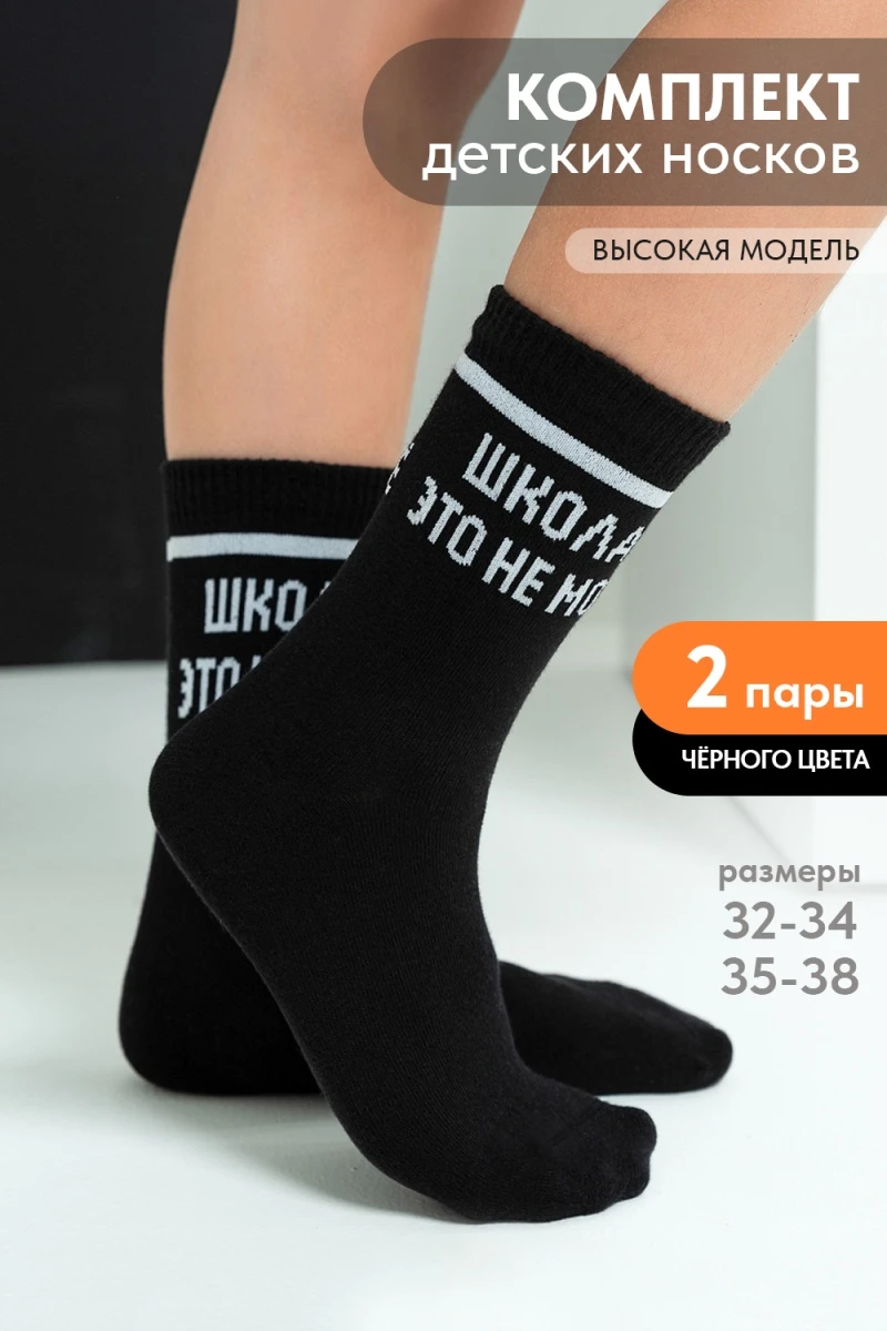 Детские носки стандарт Школа (набор 2 пары) (черный)