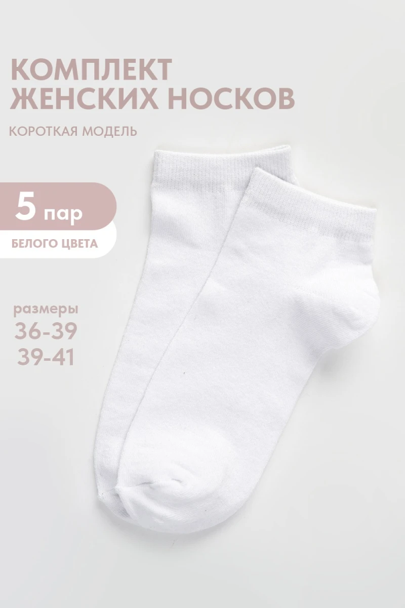 Носки стандарт Стиль (набор 5 пар) (белый)