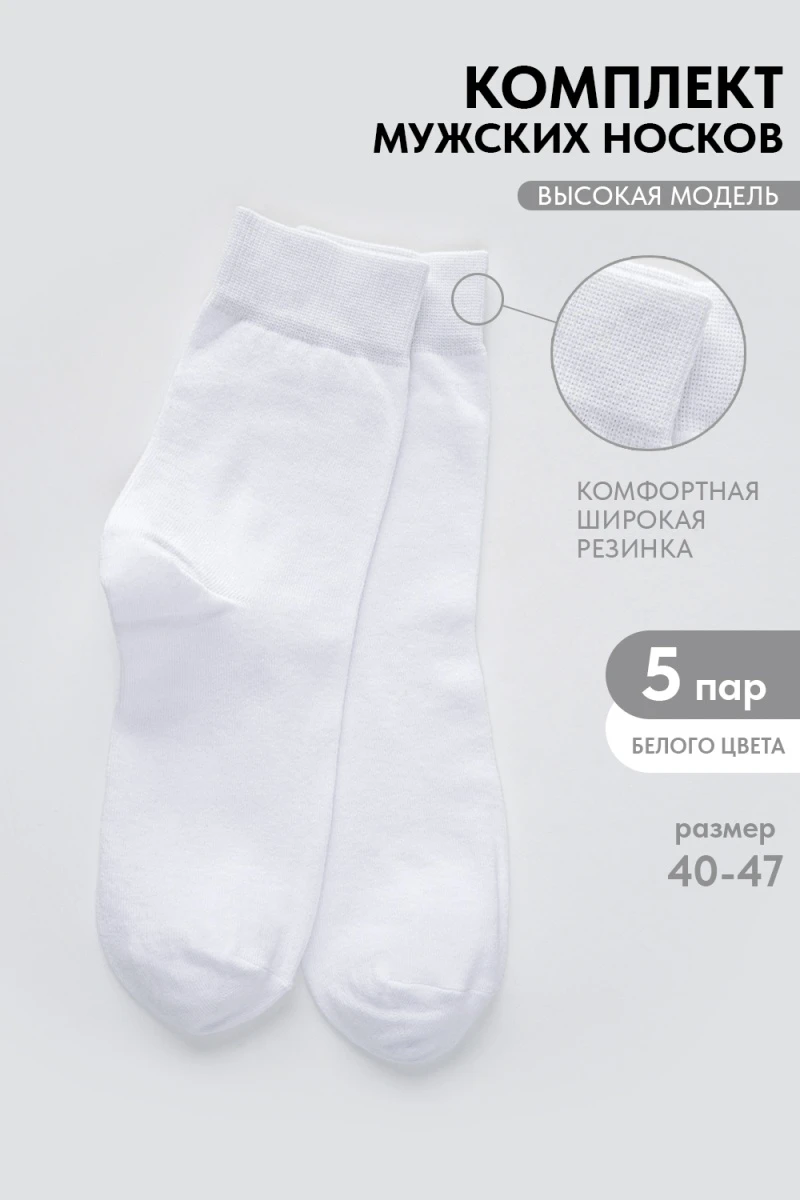 Носки стандарт Магнат (набор 5 пар) (белый)