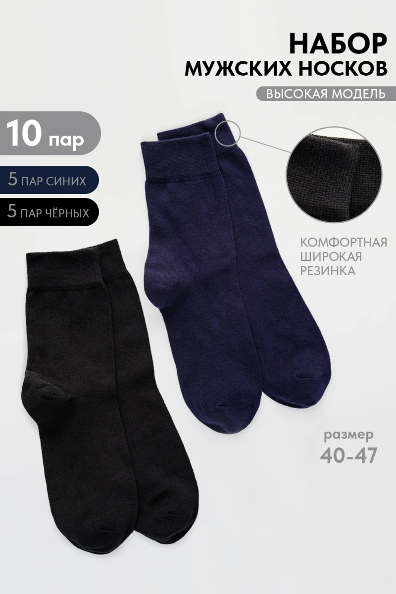 Носки стандарт Магнат (набор 10 пар) (черный, синий)