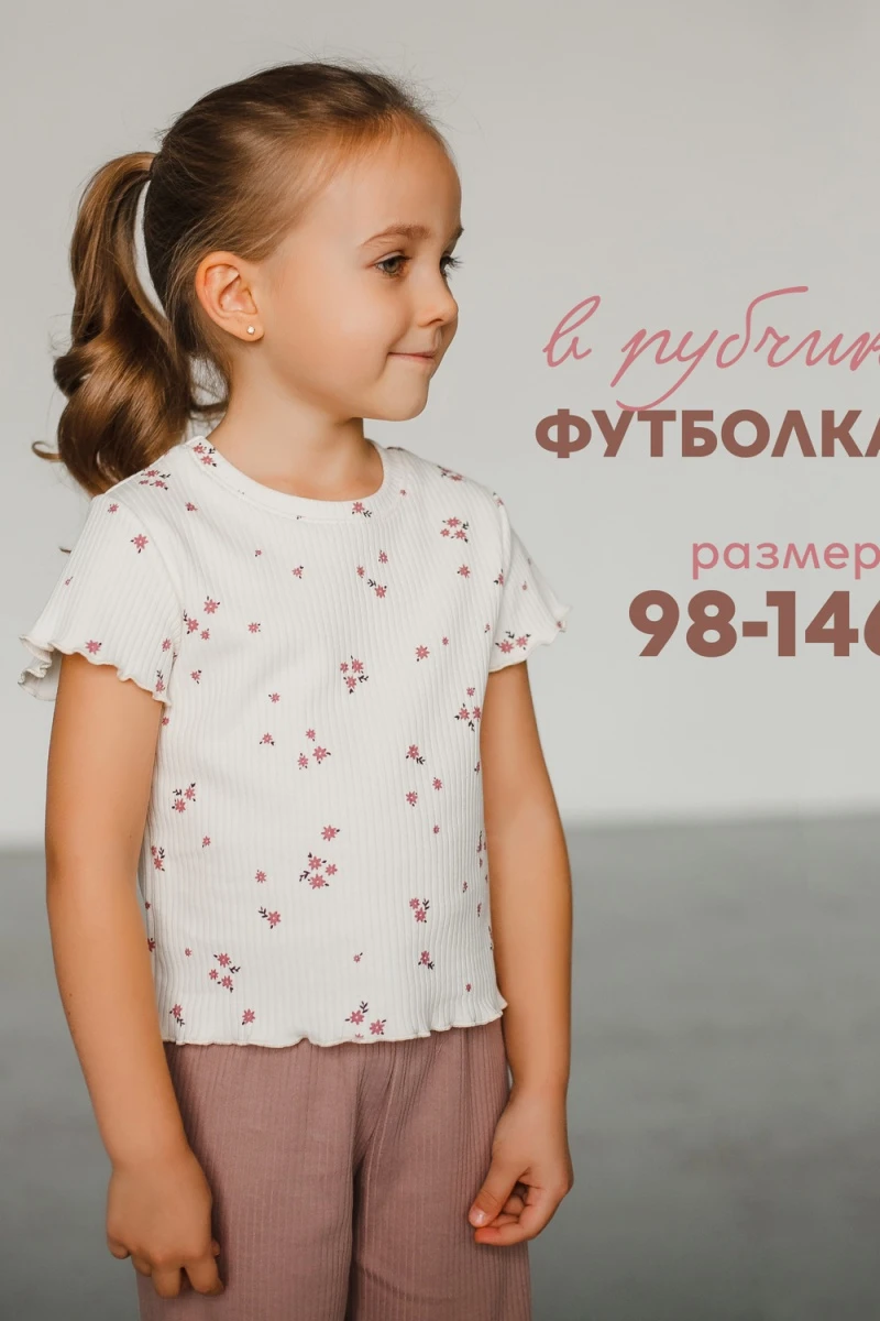 Футболка в рубчик 5-164 (молочный)