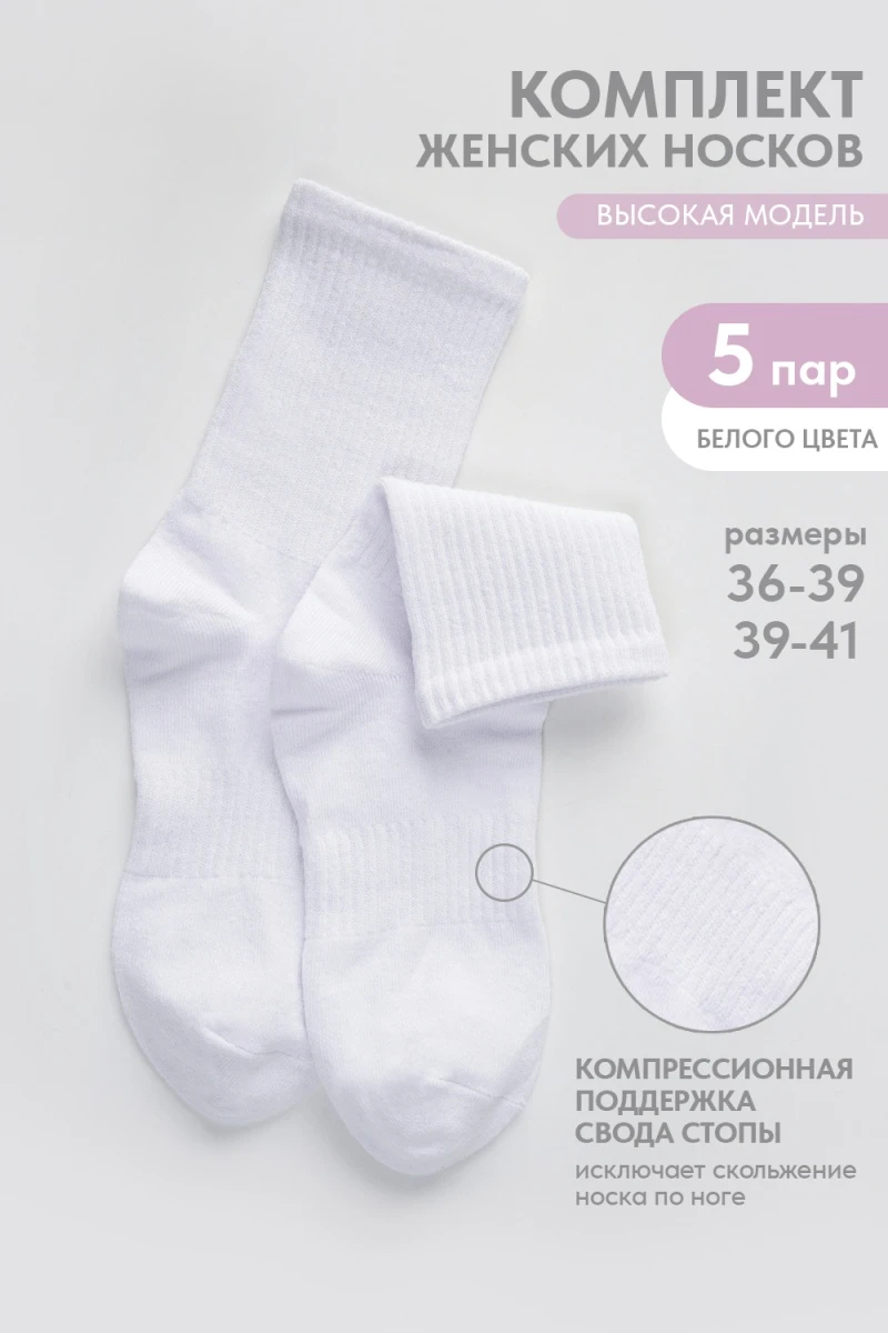Носки стандарт Молодежные (набор 5 пар) (белый)