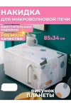 Чехол на микроволновую печь 60297 (ассорти)