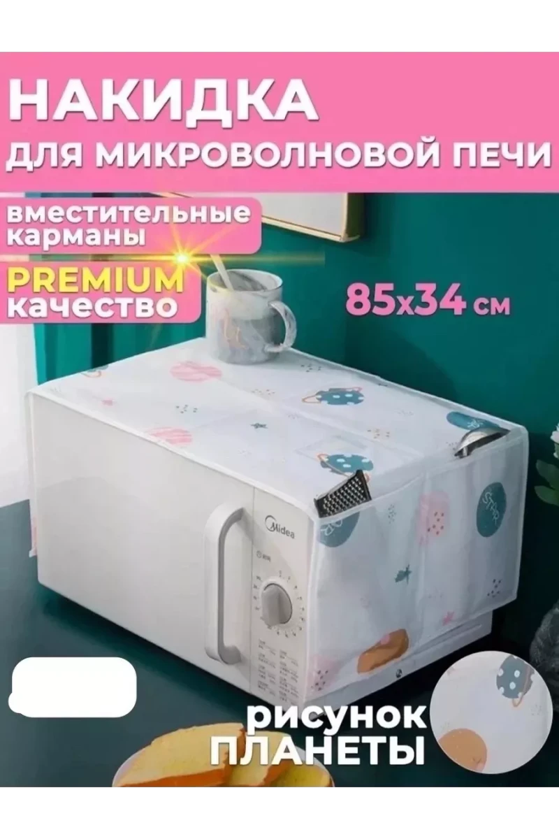 Чехол на микроволновую печь 60297 (ассорти)