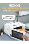 Чехол на микроволновую печь 60297 (ассорти)