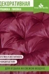 Подушка для мебели ОРИОН ПЛЮС. Чехол: оксфорд (бордовый)