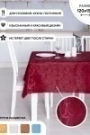 Скатерть 89101 жаккардовая (бордовый)