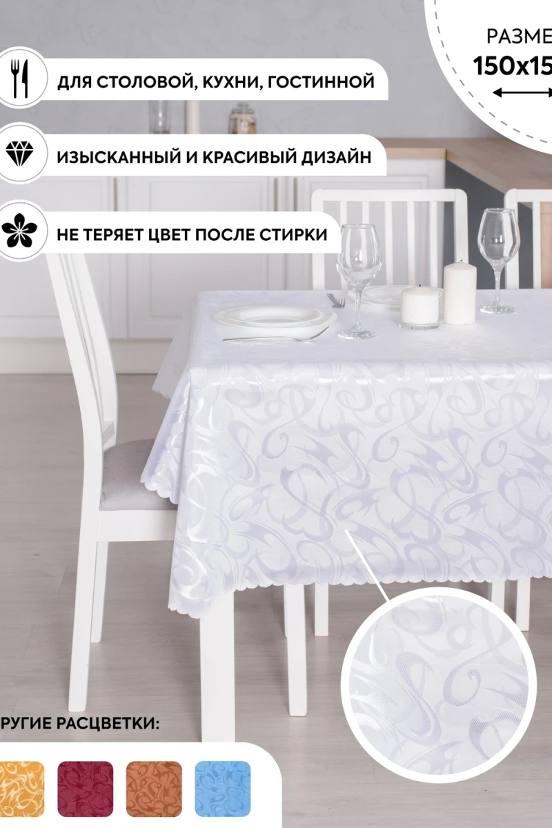 Скатерть 89101 жаккардовая (белый)